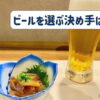 居酒屋開業！ビールを選ぶ決め手