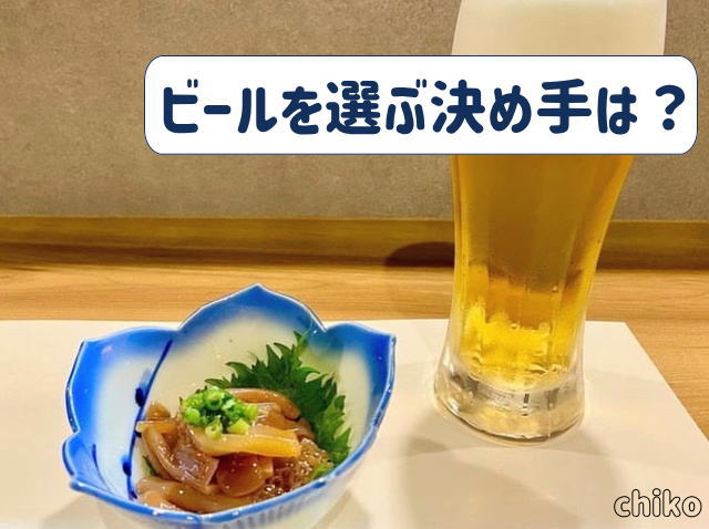 居酒屋開業！ビールを選ぶ決め手